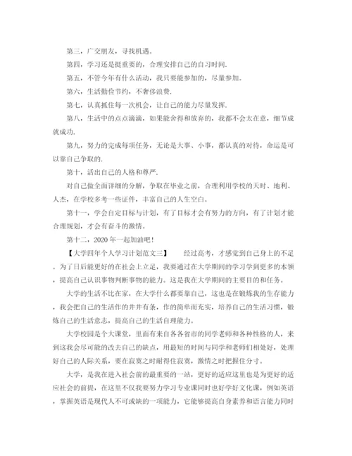 精编之大学四年个人学习计划范文.docx