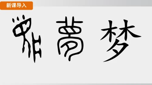 第11课_为实现中国梦而努力奋斗（课件）2024-2025学年统编版八年级历史下册