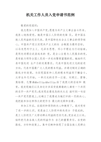 机关工作人员入党申请书范例.docx