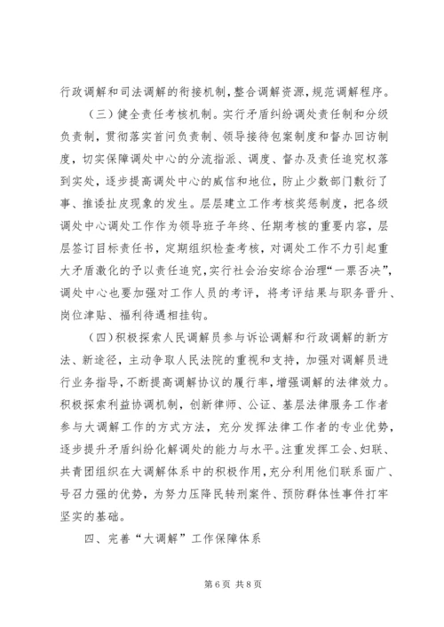 县构建大调解体系工作会议发言.docx