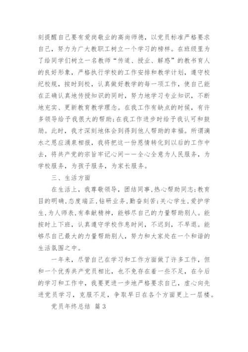 党员年终总结_2.docx