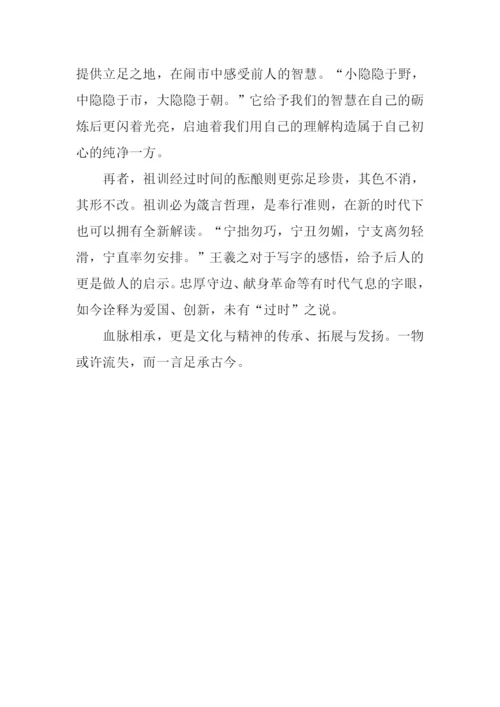 一言承古今作文800字.docx