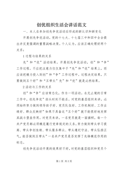 创优组织生活会讲话范文.docx