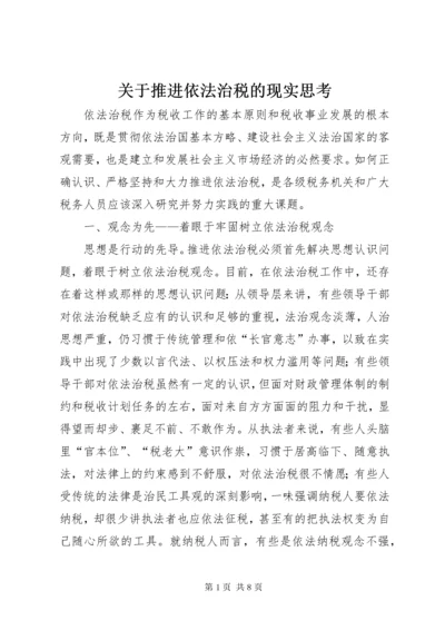 关于推进依法治税的现实思考.docx