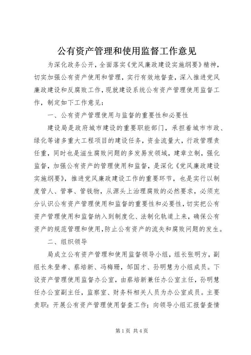 公有资产管理和使用监督工作意见.docx