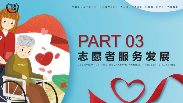 爱心志愿者服务关爱老人PPT模板
