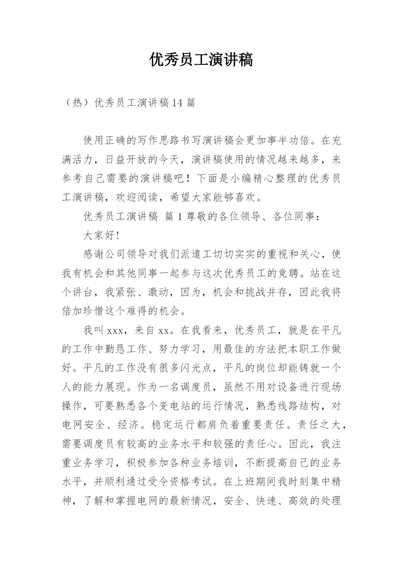 优秀员工演讲稿_63.docx