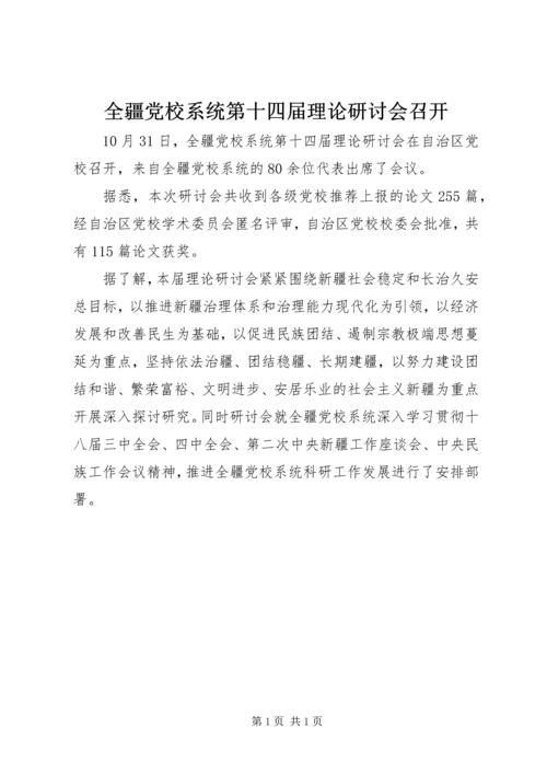 全疆党校系统第十四届理论研讨会召开.docx