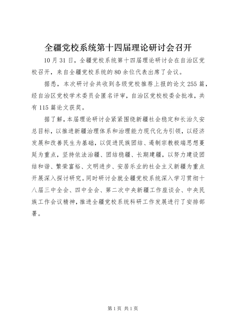 全疆党校系统第十四届理论研讨会召开.docx