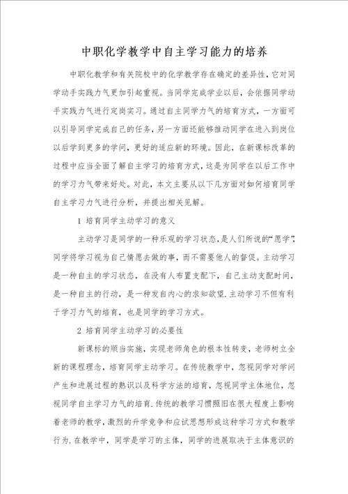 中职化学教学中自主学习能力的培养