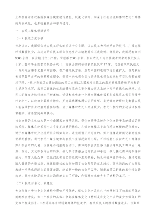 关于农民工媒体报道的思考-构建.docx