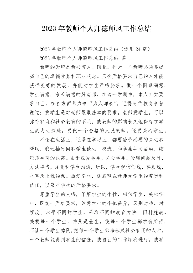 2023年教师个人师德师风工作总结.docx