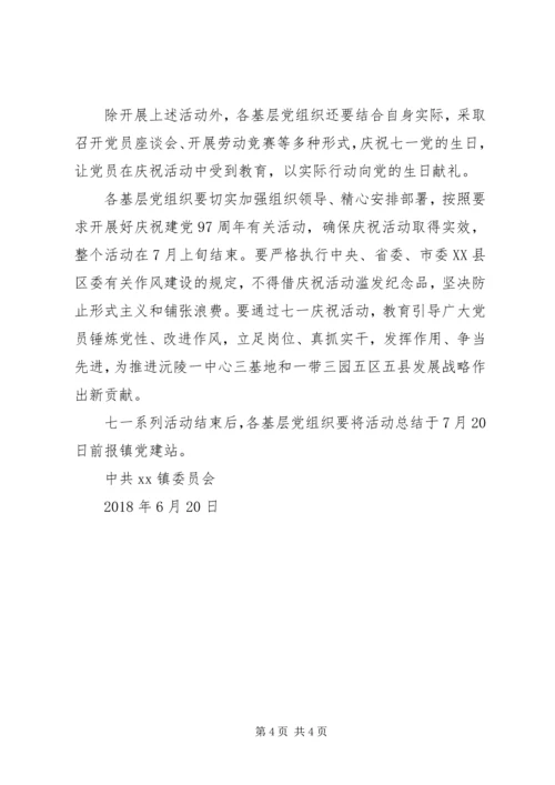 乡镇庆祝建党97周年系列活动方案.docx