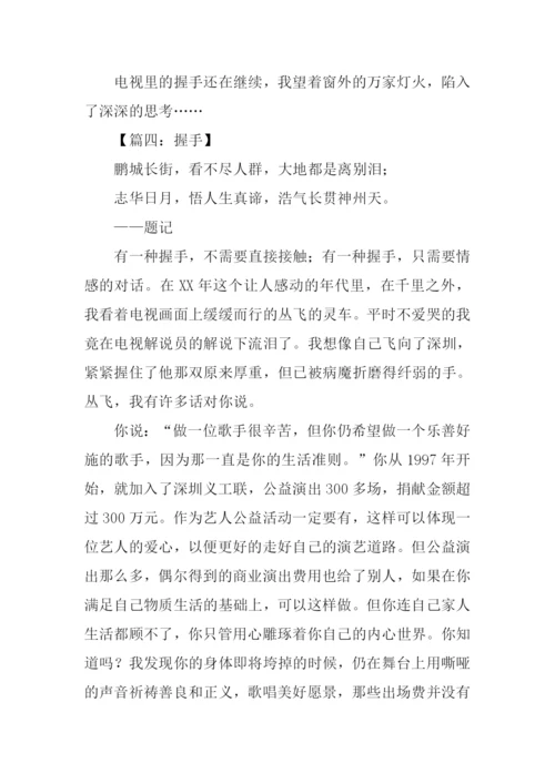 以握手为话题的作文.docx