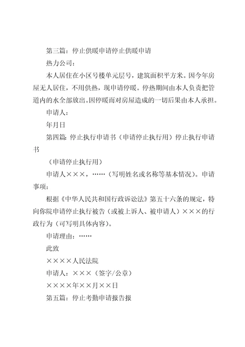 停止服务申请函