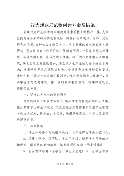 行为规范示范校创建方案及措施 (3).docx