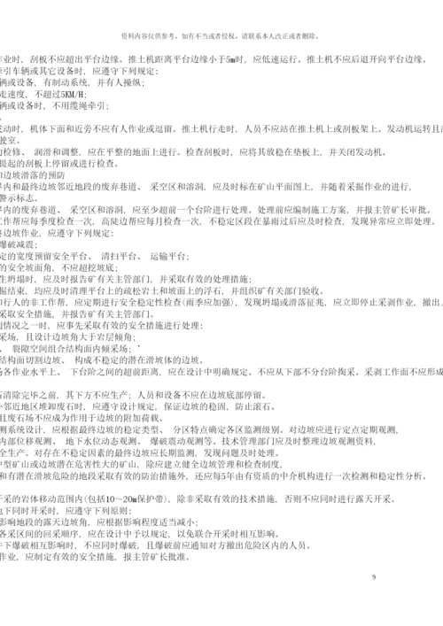 非煤安全规程模板.docx