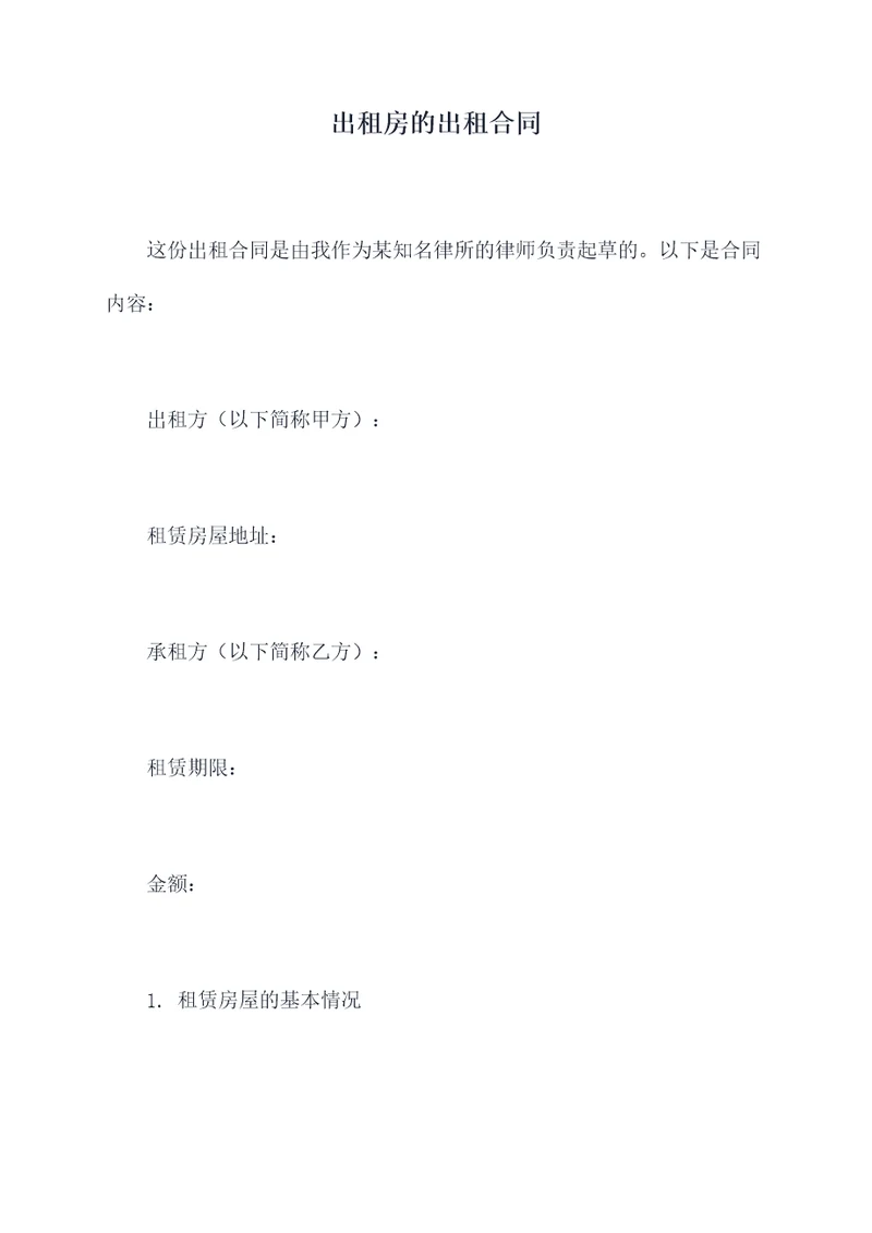 出租房的出租合同