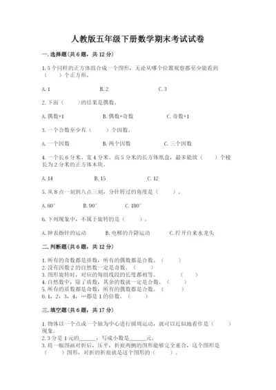 人教版五年级下册数学期末考试试卷精品（突破训练）.docx