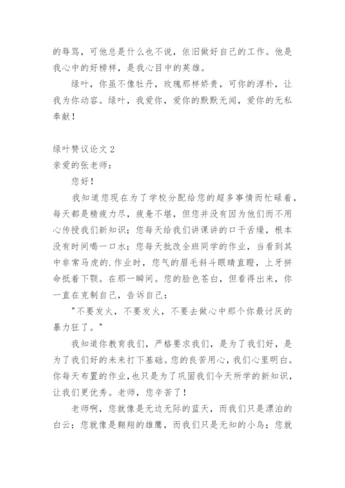绿叶赞议论文.docx
