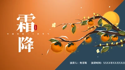 传统节气霜降PPT模板