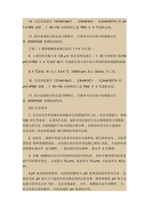 辛酸-硫酸铵法纯化单克隆抗体