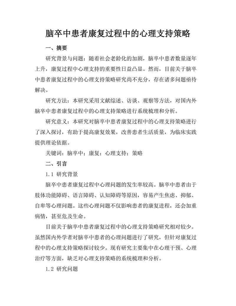 脑卒中患者康复过程中的心理支持策略