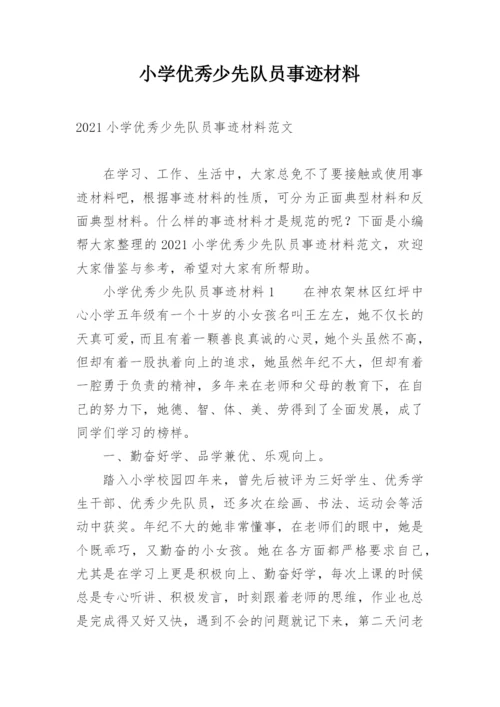 小学优秀少先队员事迹材料.docx