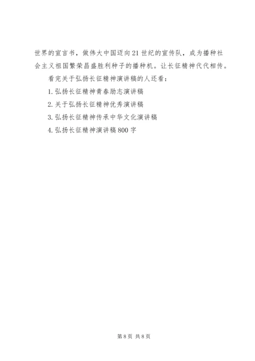 关于弘扬长征精神演讲稿.docx