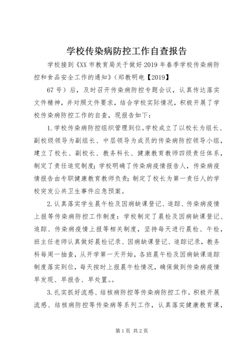 学校传染病防控工作自查报告 (3).docx