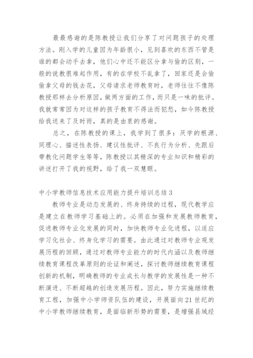 中小学教师信息技术应用能力提升培训总结.docx