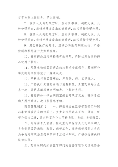 药品管理制度_2.docx