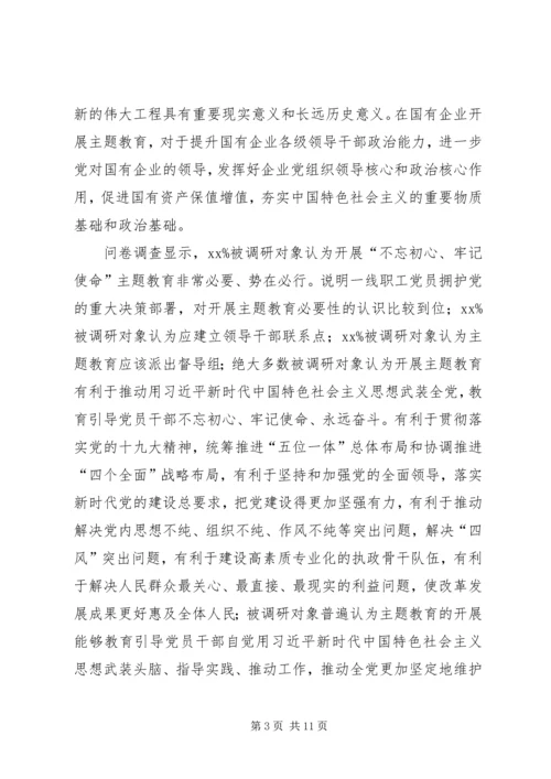 国有企业“不忘初心牢记使命”主题教育专题调研报告 (2).docx