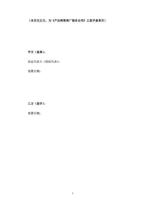 产品销售推广服务合同（律师拟定详细版）