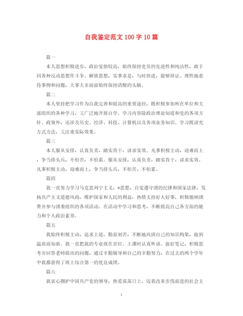 精编之自我鉴定范文100字10篇.docx