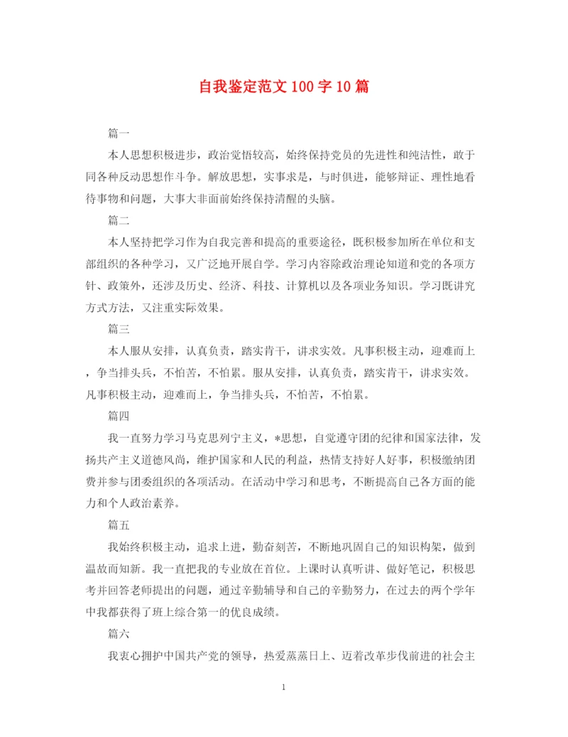 精编之自我鉴定范文100字10篇.docx