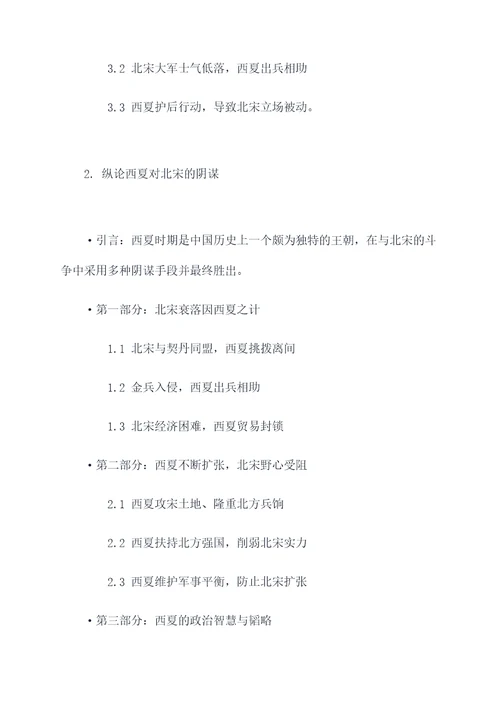 西夏对北宋的阴谋论文提纲