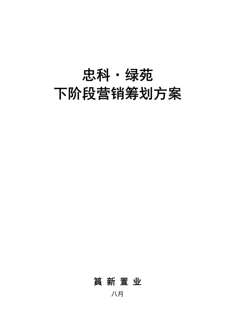 九江忠科绿苑下阶段营销专题策划专题方案.docx