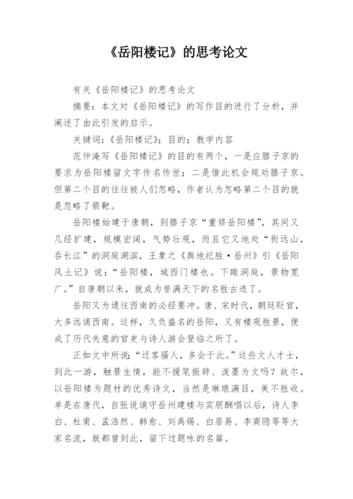 《岳阳楼记》的思考论文.docx