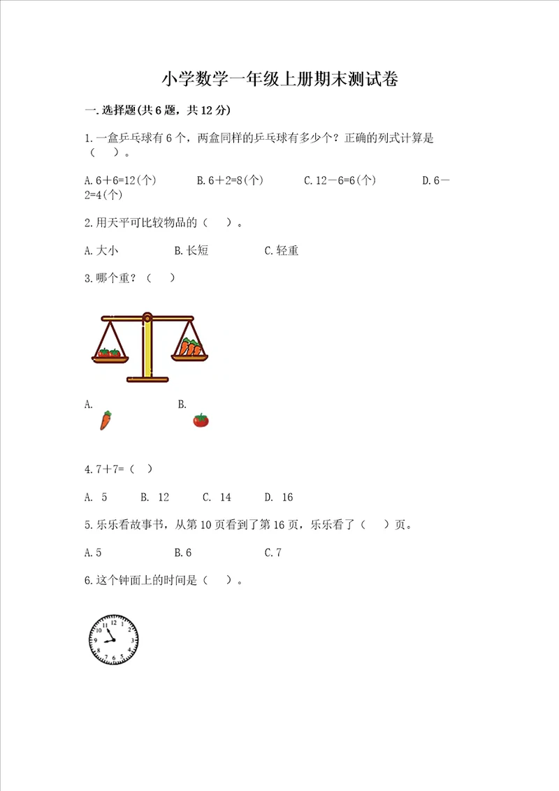 小学数学一年级上册期末测试卷附完整答案精选题