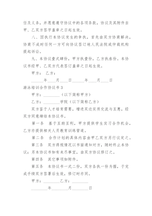 游泳培训合作协议书.docx