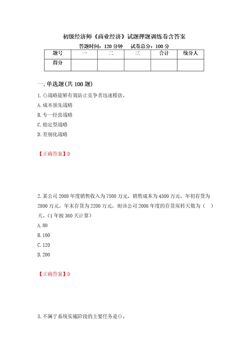 初级经济师商业经济试题押题训练卷含答案53