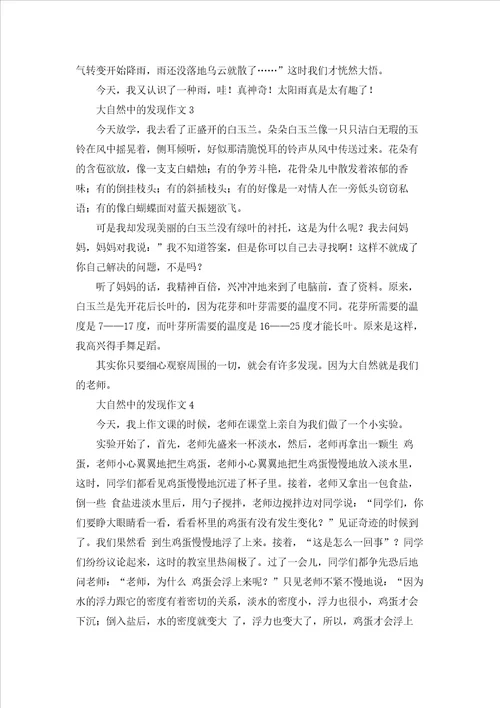 大自然中的发现作文15篇