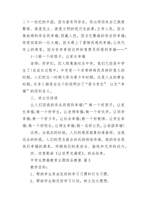 中学生禁毒教育主题班会教案_1.docx