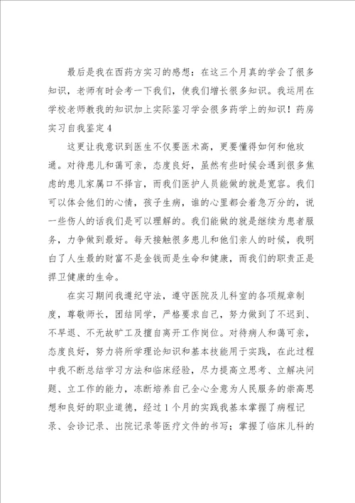 药房实习自我鉴定