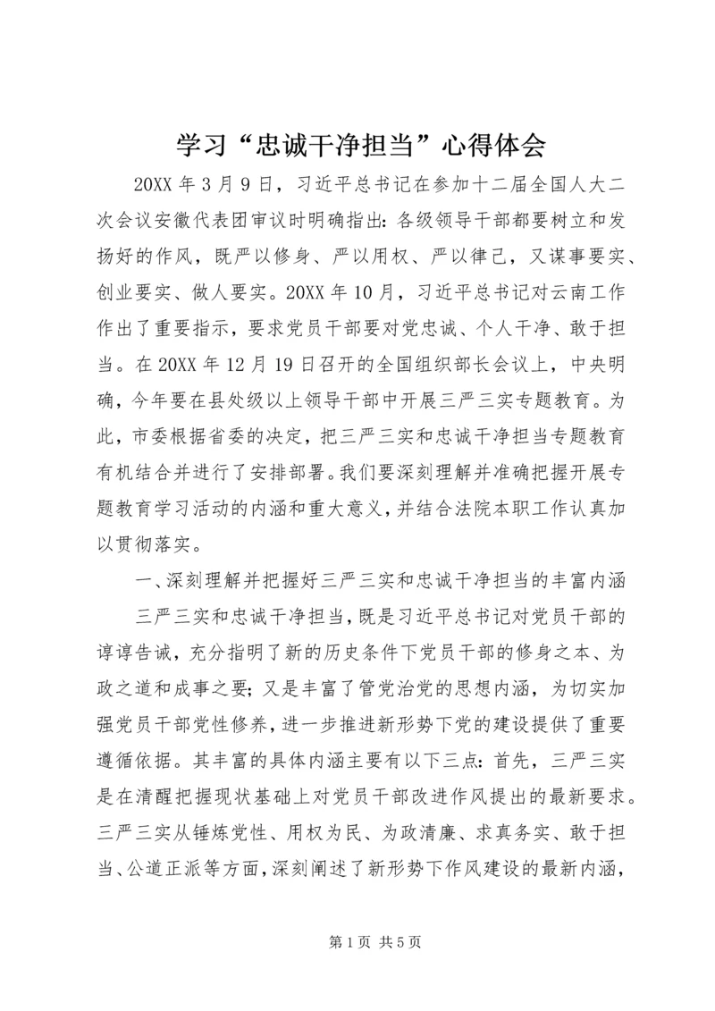 学习“忠诚干净担当”心得体会.docx