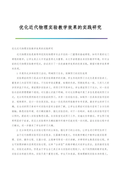 优化近代物理实验教学效果的实践研究.docx