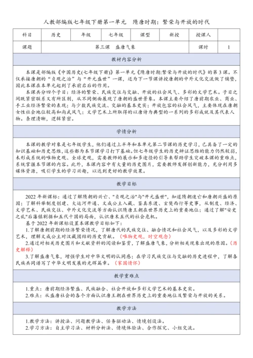 第3课 盛唐气象 （教案）