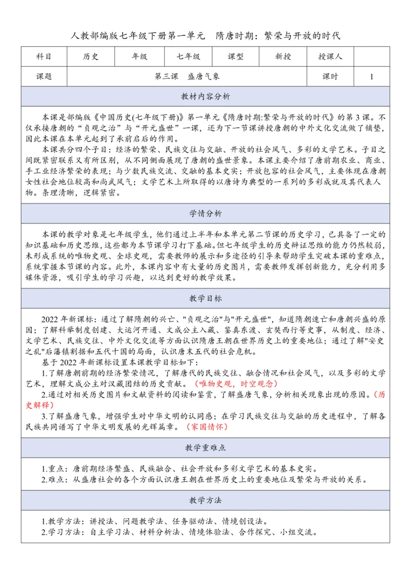 第3课 盛唐气象 （教案）