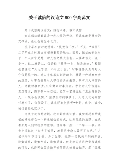 关于诚信的议论文800字高范文.docx